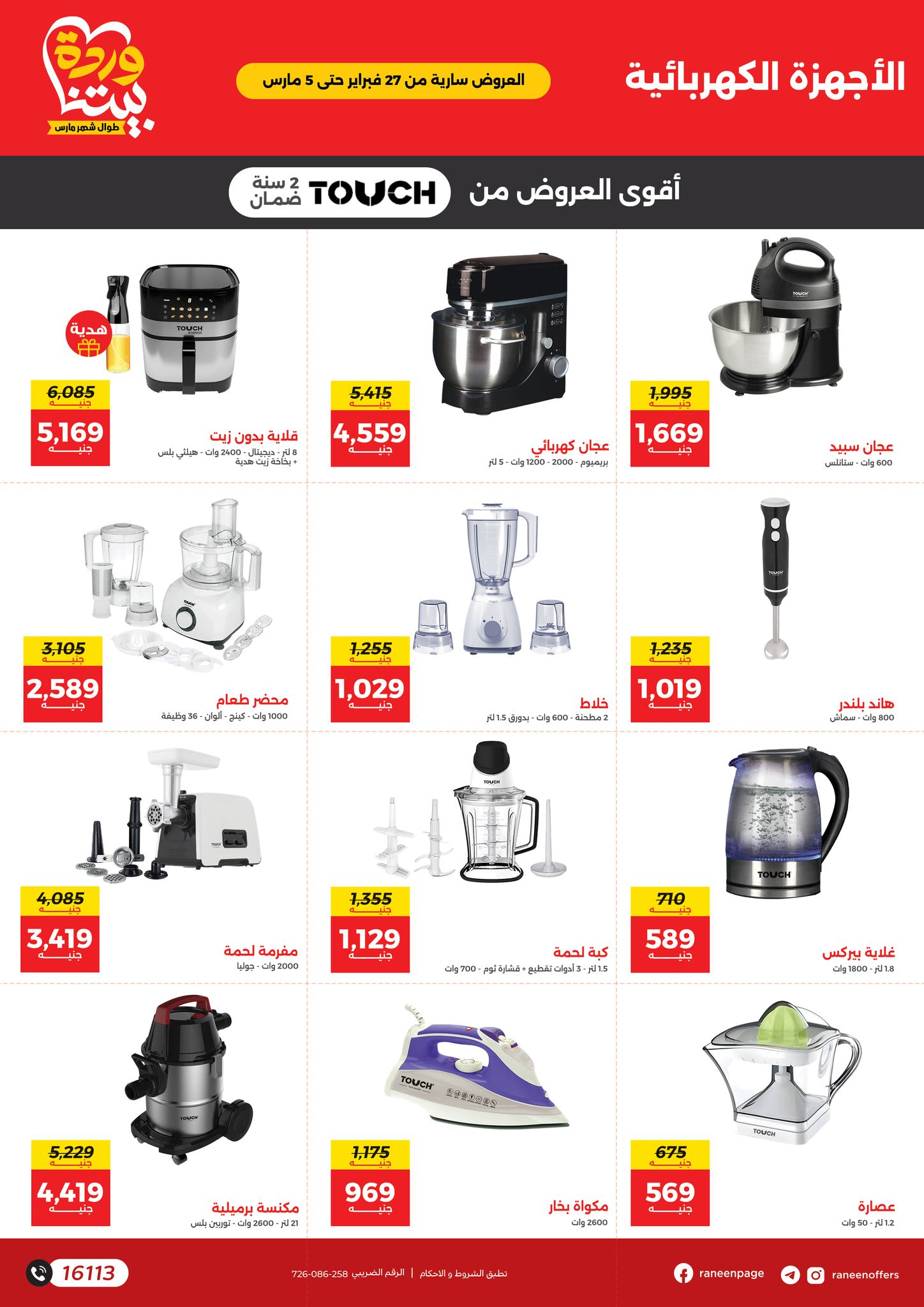 raneen offers from 26feb to 5mar 2025 عروض رنين من 26 فبراير حتى 5 مارس 2025 صفحة رقم 26